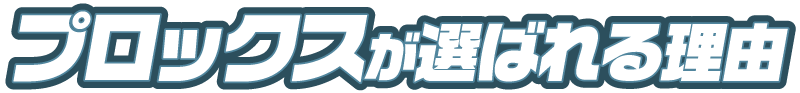 プロックスが選ばれる理由